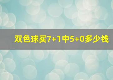 双色球买7+1中5+0多少钱