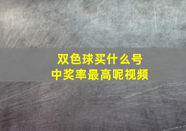 双色球买什么号中奖率最高呢视频