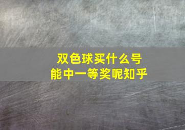 双色球买什么号能中一等奖呢知乎