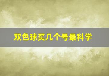 双色球买几个号最科学