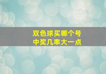 双色球买哪个号中奖几率大一点