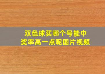 双色球买哪个号能中奖率高一点呢图片视频