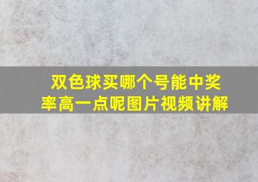 双色球买哪个号能中奖率高一点呢图片视频讲解