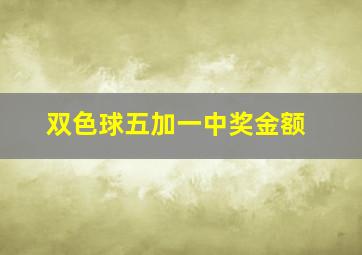 双色球五加一中奖金额