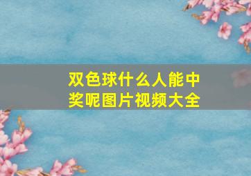 双色球什么人能中奖呢图片视频大全