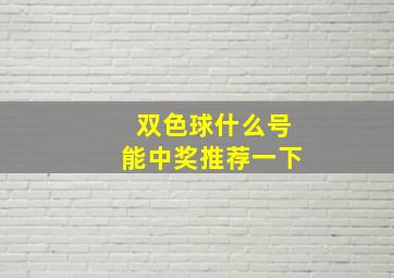 双色球什么号能中奖推荐一下