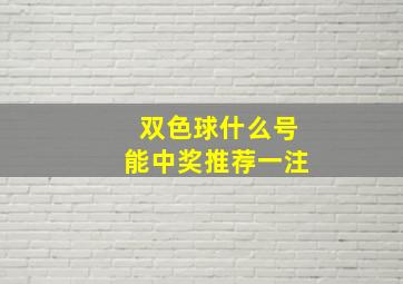 双色球什么号能中奖推荐一注