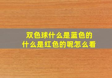 双色球什么是蓝色的什么是红色的呢怎么看