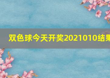 双色球今天开奖2021010结果