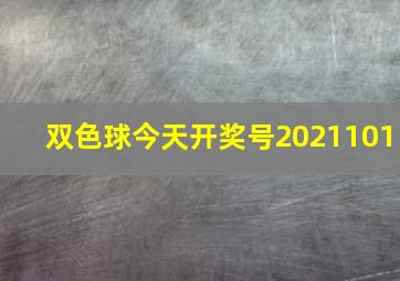 双色球今天开奖号2021101