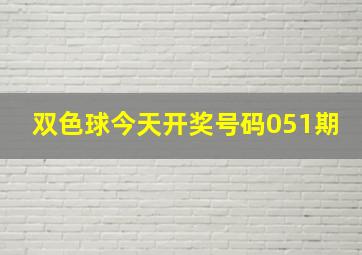 双色球今天开奖号码051期