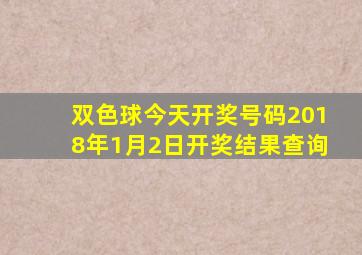 双色球今天开奖号码2018年1月2日开奖结果查询