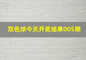 双色球今天开奖结果005期