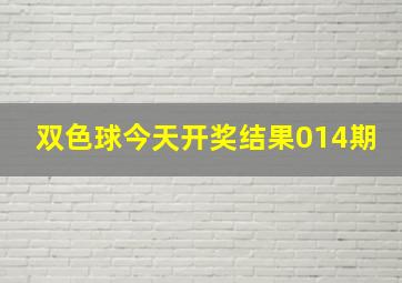 双色球今天开奖结果014期