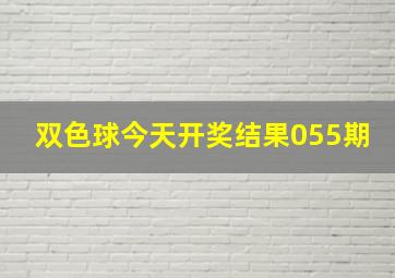 双色球今天开奖结果055期