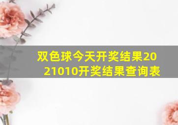 双色球今天开奖结果2021010开奖结果查询表