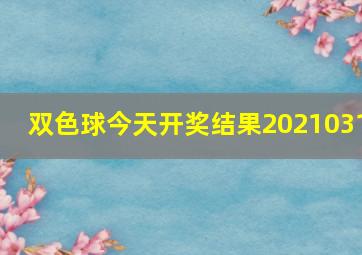 双色球今天开奖结果2021031