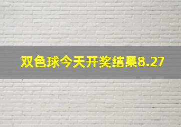 双色球今天开奖结果8.27