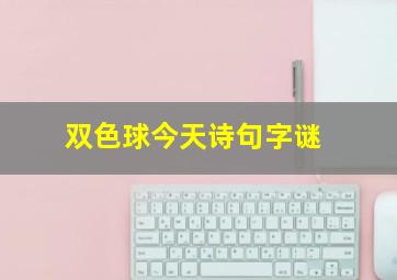 双色球今天诗句字谜