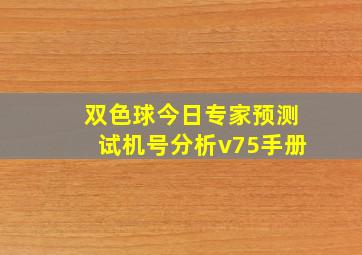 双色球今日专家预测试机号分析v75手册