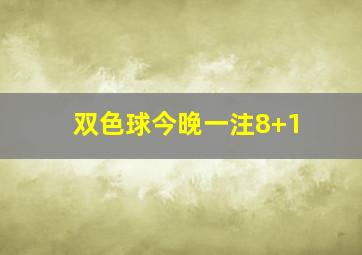 双色球今晚一注8+1