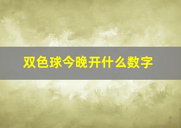 双色球今晚开什么数字