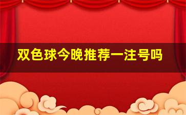 双色球今晚推荐一注号吗