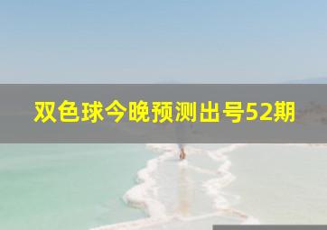 双色球今晚预测出号52期