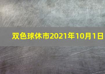 双色球休市2021年10月1日