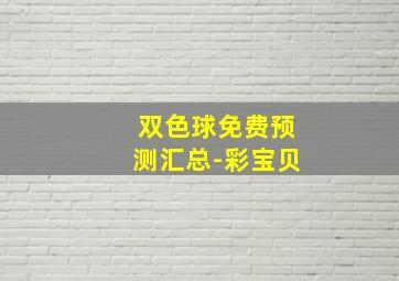 双色球免费预测汇总-彩宝贝