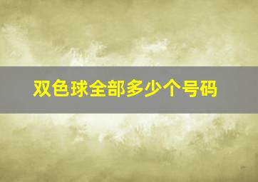 双色球全部多少个号码