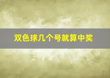 双色球几个号就算中奖