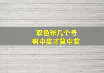 双色球几个号码中奖才算中奖