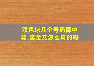 双色球几个号码算中奖,奖金又怎么算的呀