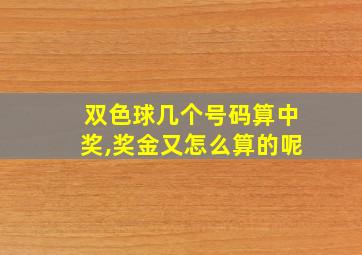 双色球几个号码算中奖,奖金又怎么算的呢