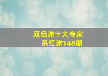 双色球十大专家杀红球148期