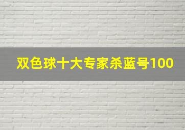 双色球十大专家杀蓝号100