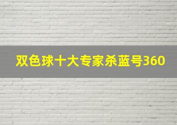 双色球十大专家杀蓝号360