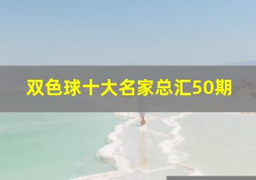 双色球十大名家总汇50期