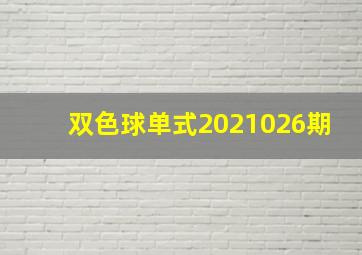 双色球单式2021026期