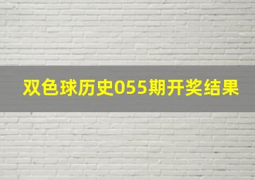 双色球历史055期开奖结果