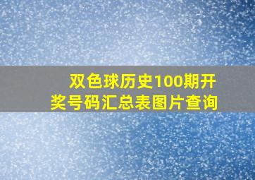 双色球历史100期开奖号码汇总表图片查询