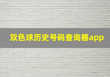 双色球历史号码查询器app