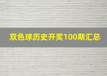 双色球历史开奖100期汇总