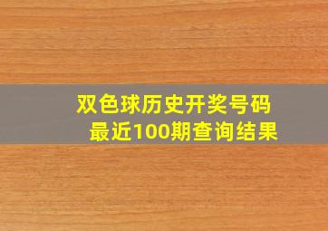 双色球历史开奖号码最近100期查询结果