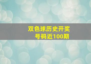 双色球历史开奖号码近100期