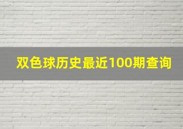 双色球历史最近100期查询