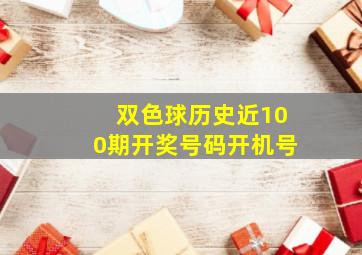 双色球历史近100期开奖号码开机号