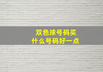 双色球号码买什么号码好一点