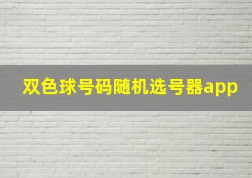 双色球号码随机选号器app